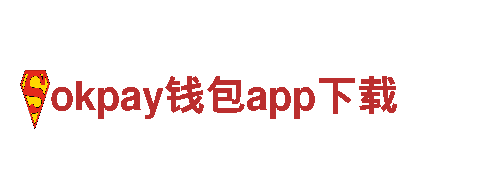 okpay钱包app下载-奢侈品-高新技术企业